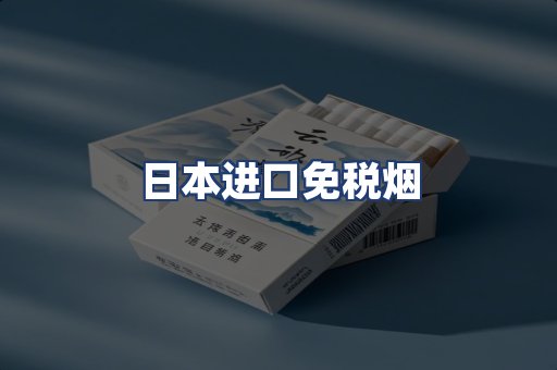 日本进口免税烟